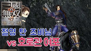 『진·삼국무쌍4』마상 공격만으로 여포를 잡으라구요!?