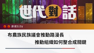 布農族民族議會推動路漫長 推動組織如何整合成關鍵｜世代對話 第 128 集 完整版