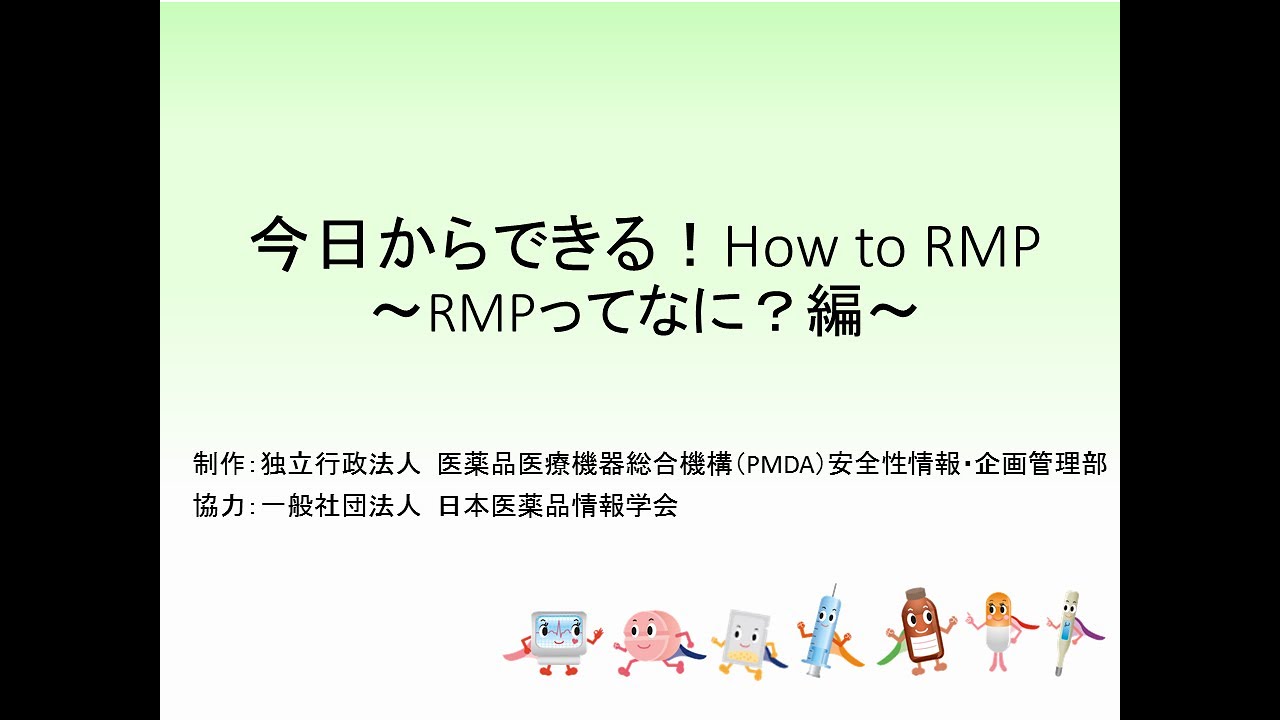 今日からできる！How To RMP ～RMPってなに？編～ - YouTube