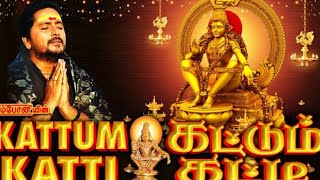 கட்டும் கட்டி | கேட்கும் போதே ஐய்யன் கண்ணுக்குள்ளே || Kattum Katti |Srihari Ayyappan Songs