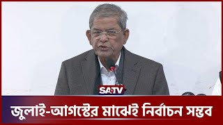 সংসদের আগে স্থানীয় সরকার নির্বাচনের প্রশ্নই ওঠে না: মির্জা ফখরুল | Mirza Fakhrul | BNP | SATV