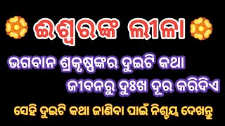 ଈଶ୍ବରଙ୍କ ଲୀଳା || ଶ୍ରୀକୃଷ୍ଣଙ୍କ ଦୁଇଟି ମହତ୍ କଥା ଯାହା ଜୀବନରୁ ଦୁଃଖ ଦୂର କରିଦେବ