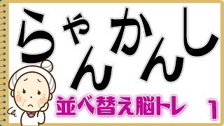 [並べ替え脳トレ] ひらがなを並び替えて単語を当てる認知症予防動画#1