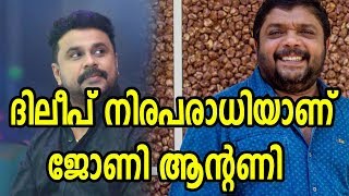 ദിലീപ് നിരപരാധിയാണ് , Dileep is innocent, Malayalam Cinema News