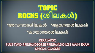 ROCKS(ശിലകൾ) @ALLPSCEXAMSTIPS |PLUSTWO PRELIM IDEGREE PRELIM |ആവർത്തിക്കുന്ന ചോദ്യങ്ങളിലൂടെ