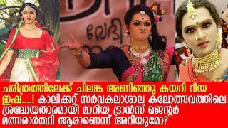 ട്രാന്‍സ് ജെന്റര്‍ മത്സരാര്‍ത്ഥി റിയയ്ക്ക് കൈയ്യടി നല്‍കി സോഷ്യല്‍ മീഡിയ l Riya Isha