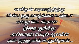 மனிதனின் மரணத்திற்குப் பின்பு ஒரு வாழ்க்கை உண்டா❓ என்பதை குறித்து அல்லாஹ் கூறுகிறான்...