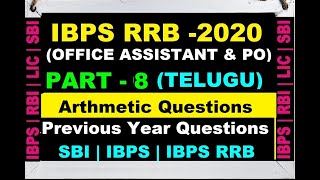 IBPS RRB 2020 Clerk & PO Preparation In Telugu|Maths #ArthmeticProblems |How to crack IBPS RRB|Part8