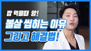 볼살 씹히는 이유! 해결법은?