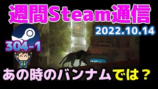 週間Steam通信304-1「4年前のバンナムとは随分違うバンナムがそこには？……無料ゲームも豊富」