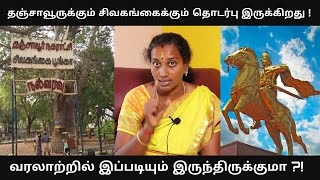 சிவகங்கையும் தஞ்சையும் ! தஞ்சை சிவகங்கை குளத்தின் வரலாறு | Trending Sivagangai