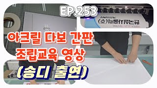 [실사출력] EP. 253 #아크릴 다보간판 만들기 ㅣ #현판  ㅣ #포맥스5T ㅣ #투명아크릴3T  ㅣ #물시공과 아크릴 다보 조립 교육 영상 (S23울트라)