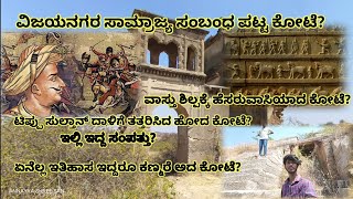 ಕಣ್ಮರೆ ಆದ ಕೋಟೆ|ಟಿಪ್ಪುಸುಲ್ತಾನ್ ಇಲ್ಲಿಗೆ ಬಂದಿದ್ನ|ಇಲ್ಲಿದ್ದ ಸಿರಿಸಂಪತ್ತು?ವಿಜಯನಗರ ಸಾಮ್ರಾಜ್ಯಕ್ಕೆ ಸಂಬಂಧಇದೆಯಾ?