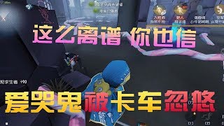 第五人格Identity V：爱哭鬼是个老实人，伊莱卡车上学迟到，编故事忽悠他！【黑猫玩游戏】