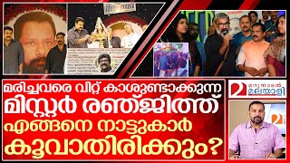 മിസ്റ്റർ രഞ്ജിത്ത് താങ്കളെ എങ്ങനെ കൂവാതിരിക്കും? | about ranjith director