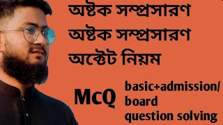 অষ্টক সংকোচন,অষ্টক সম্প্রসারণ, অক্টেট নিয়ম Board+ admission question solving