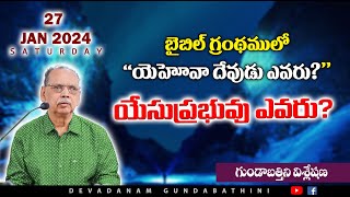 బైబిల్ గ్రంథములో యెహోవా దేవుడు ఎవరు ? యేసు ప్రభువు ఎవరు?