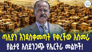 ጣሊያን እንዳስቀመጣት የቀረችው አስመራ ያልታዩ አስደንጋጭ የኤርትራ መልኮች!