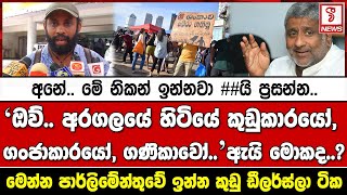 ඔව්.. අරගලයේ හිටියේ කුඩුකාරයෝ, ගංජාකාරයෝ, ගණිකාවෝ.. ඇයි මොකද ## ට..?