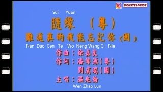 Wen Zhao Lun - Sui Yuan (温兆伦 - 随缘)