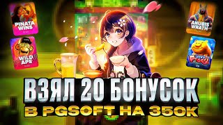 КУПИЛ ОЧЕНЬ МНОГО БОНУСОК В ПГ СОФТ И ПРОВЕРИЛ КАКИЕ ИЗ НИХ МОГУТ ОБЕСПЕЧИТЬ МНЕ ЗАНОСЫ НЕДЕЛИ