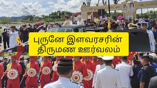 புருனே நாட்டு இளவரசரின்  பிரம்மாண்ட திருமணம் 💍💐👑#tamilvlogs#brunei  #trending#princemateen#tamil