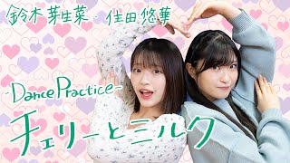 【Dance Practice】チェリーとミルク／鈴木芽生菜・住田悠華【アップアップガールズ（仮）】