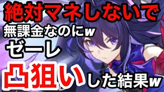 【崩壊スターレイル】何故か出る気がするので無課金なのにゼーレ凸するまで星玉ガチャ！！【スターレイル無課金攻略】