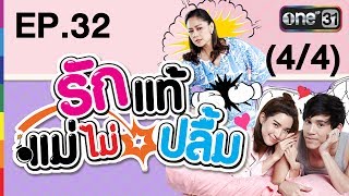 รักแท้แม่ไม่ปลื้ม | EP.32 (4/4) | 14 มิ.ย. 60 | one31