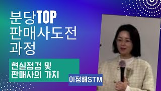 TOP 판매사 도전과정 (현실점검 및 판매사의 가치) /이정해 STM