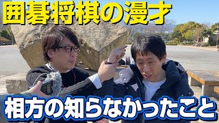 【吉本お笑い芸人】囲碁将棋の漫才～相方の知らなかったこと～