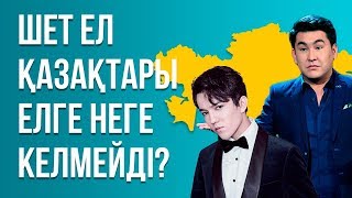 Шет ел қазақтары елге неге келмейді? | Қазақстан туралы қандай пікір қалыптасуда?