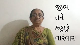 જીભ તને કહુછું વારંવાર