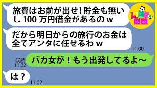 【LINE】積立金を払わず貯金0円でママ友旅行に便乗を計画するママ友「100万円くらい借金もあるのw」→非常識なDQN女にある事実を伝えた時の反応がw【総集編】