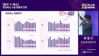 농업전망 2025 - 양념채소 수급 동향과 전망