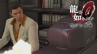 #25【実況】龍が如く0 誓いの場所【トシゾー】