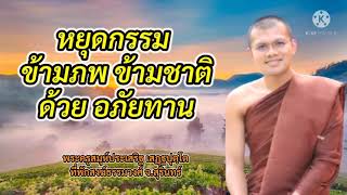 หยุดกรรม ข้ามภพข้ามชาติด้วย อภัยทาน/พระครูสมุห์ประเสริฐ เสฏฐปุตฺโต@Drammathaiput