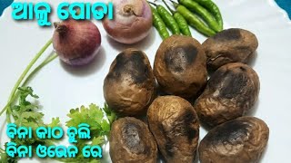 ବିନା ଚୁଲି ବିନା  ଓଭେନ ରେ ସହଜରେ ବନାନ୍ତୁ ଆଳୁ ପୋଡା ଓ ଚକଟା । ଗରମ ଦିନରେ ପଖାଳ ସହିତ ଖାନ୍ତୁ ।Roasted Potato..