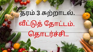 தரம் 3 சுற்றாடல்- வீட்டுத் தோட்டம் தொடர்ச்சி...