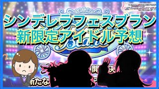 【デレステ】シンデレラフェスブラン新限定アイドル予想！！