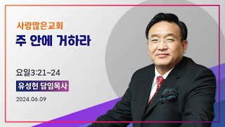 하야방송 - 유성헌 목사 20240609 사랑많은교회