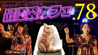 サイモンガー・モバイルの最重要カフェ #78(20211225) GO:LIVECAST