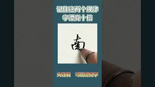 硬笔书法练字技巧