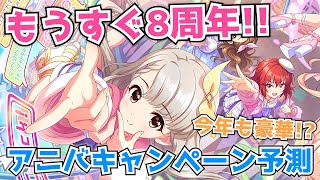 【デレステ】今年も豪華キャンペーンが！？8周年アニバーサリー関連のキャンペーンを予測【8周年】【アニバ】