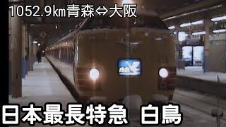 日本最長特急【485系白鳥】青森駅発車シーン1997