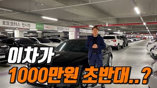 이차가..1000만원 초반대..?너무 싼거 아닌가요..?