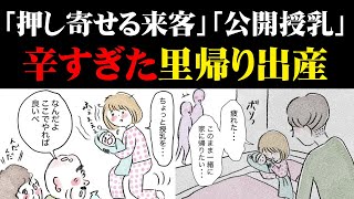 「気の合わない実家①」里帰り出産したら「押し寄せる来客！」「口うるさい身内」「公開授乳の要請」などが精神的につら過ぎて....「気の合わない実家…里帰りする？しない？」by グラハム子