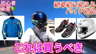 【初心者必見】納車前に買いたいバイク用品【GSXR125】【モトブログ】