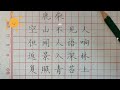 硬笔楷书，古诗“鹿柴”一首