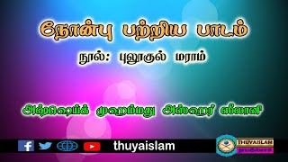 நோன்பு பற்றிய பாடம்,(நூல்: புலூகுல் மராம்), உரை : அஷ்ஷெய்க் Mohamed Azhar Seelani